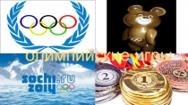 Презентация Все об Олимпийских Играх