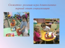 Сюжетно - ролевая игра дошкольника - первый опыт социализации