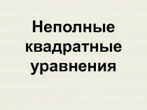 Презентация по алгебре Квадратные уравнения (8 класс)
