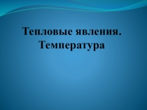 Презентация по физике на тему Тепловое движение. Температура (8 класс)