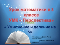Презентация по математике на тему  Умножение 5. Деление на 5.