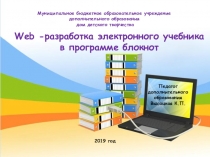 Web -разработка электронного учебника в программе блокнот