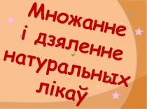 Презентация Умножение и деление натуральных чисел