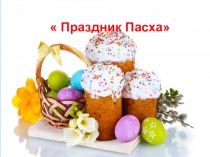 Презентация Светлый праздник Пасхи