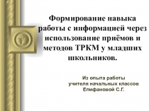 Формирование навыка работы с информацией через использование приёмов и методов ТРКМ у младших школьников.