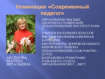 Презентация по теме: Современный педагог