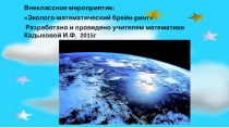 Внеклассное мероприятие: Эколого-математический брейн-ринг