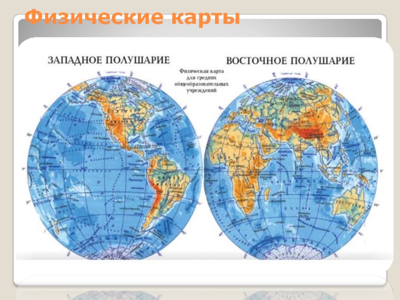Карта полушарий. Карта полушарий физическая карта. Западное и Восточное полушарие на карте. Физическая карта мира полушария. Карта полушарий с морями и Океанами.