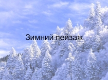 Презентация по изобразительному искусству на тему Зимний пейзаж (1 класс)
