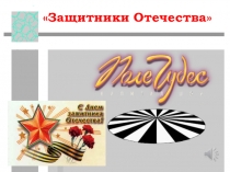 Презентация к внеклассному мероприятию ко Дню Защитника Отечества Поле чудес (3 класс)