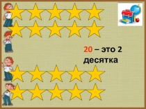 Презентация по математике на тему Разряд десятков