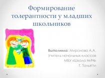 Презентация: Формирование толерантности у младших школьников