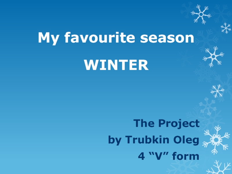 Проект my favourite season