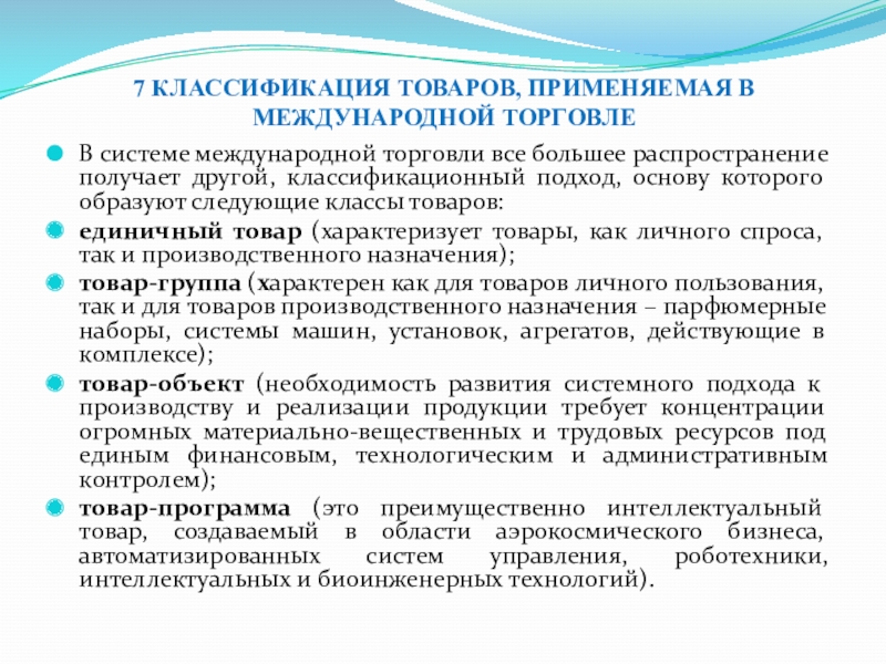 Международное кодирование товаров