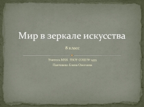 8 класс Презентация к уроку по МХК Мир в зеркале искусства