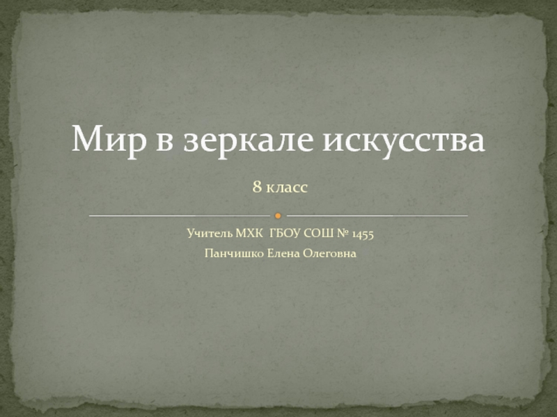 Мир в зеркале искусства 8 класс презентация