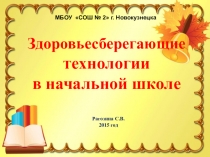 Презентация здоровьесберегающие технологии в начальных классах