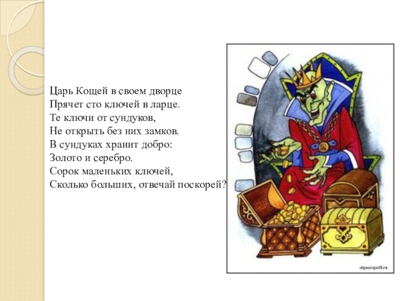 Слова кощея. Загадка про Кощея. Атрибуты Кощея Бессмертного. Задания про Кощея. Загадка про Кощея Бессмертного для детей.