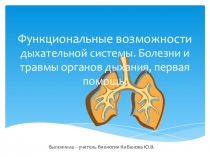 Презентация Функциональные возможности дыхательной системы. Болезни и травмы органов дыхания, первая помощь. 9 класс