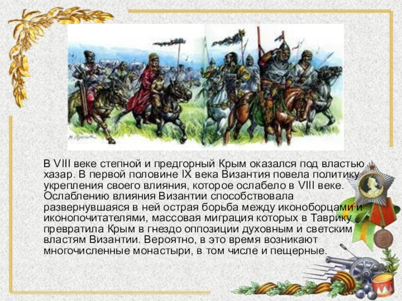 Viii вв. Таврика 8 11 века. Сообщение Таврика в 8-11 века. Народы Таврики раннего железного века. Древние хазары в Крыму.