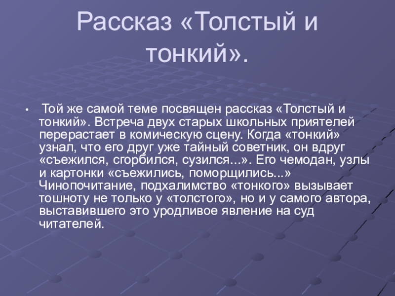 Рассказ толстый и тонкий