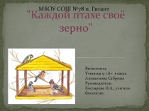 Презентация Каждой птахе свое зерно