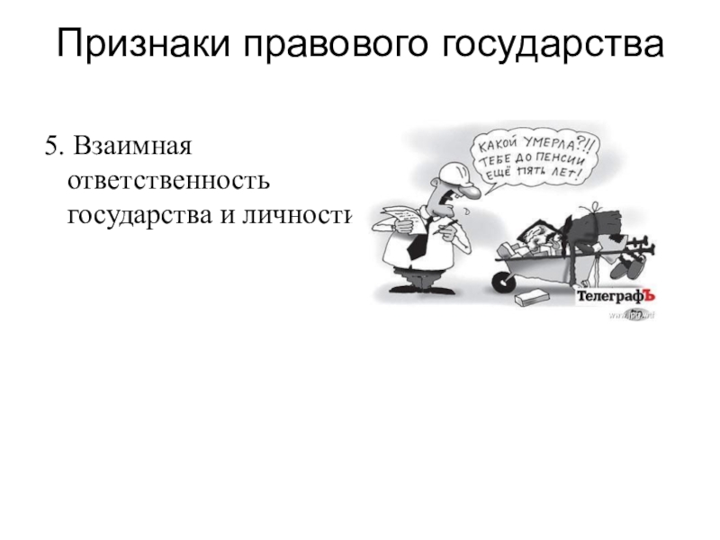 Взаимная ответственность. Взаимная ответственность государства и личности. Принцип взаимной ответственности государства и личности. Пример взаимных прав и обязанностей государства и личности. Взаимная ответственность и доверие государства и личности.