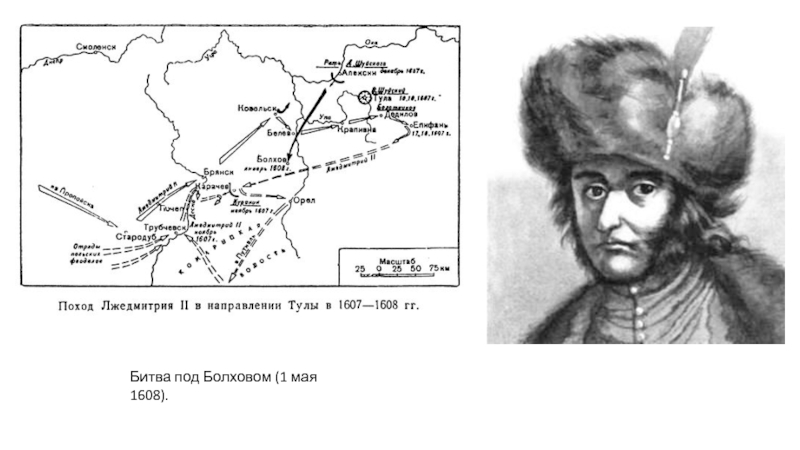 Первый поход на Москву Лжедмитрий 2. Лжедмитрий 2 поход 1608. Лжедмитрий 2 карта похода. Поход Лжедмитрия 2 на Москву.