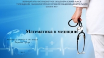 Проект по математике Математика в медицине
