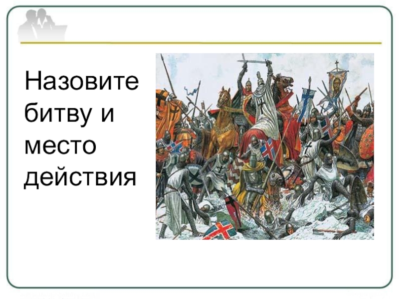 Назовите сражения. Назовите битву и место действия. Назовите битву и место действия изображенные на картине. Интеллектуальное сражение как назвать. Назовите битву и место действия изображенные намкартинке.