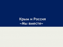 Крым и Россия-мы вместе