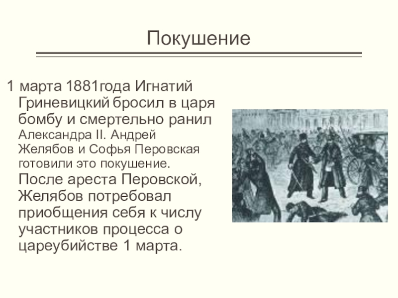 Участниками изображенных на схеме событий были перовская и желябов