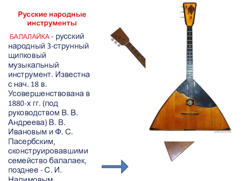 К струнным музыкальным инструментам относятся. Русский народный инструмент балалайка. Балалайка струнные Щипковые музыкальные инструменты. Русские народные струнно Щипковые инструменты.
