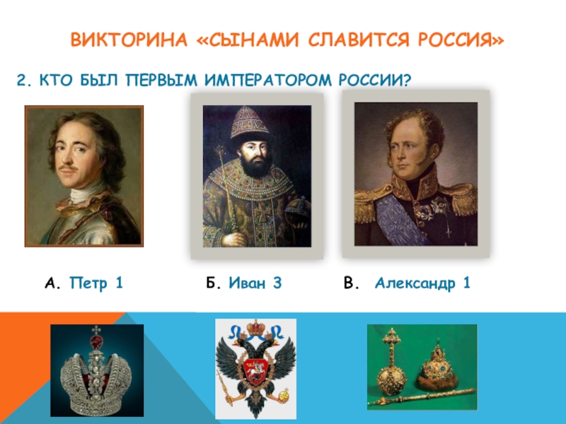 Кто был в. Викторина по Петру 1. Викторина Петр 1. Кто был 1 императором России. Викторина о Петре 1 для начальной школы.