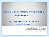 Презентация Синквейн на уроках математики и не только...