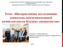 Исследование уровня владения коммуникативными умениями специалистов среднего звена