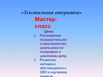 Презентация к уроку Мастер-класс Текстильная открытка