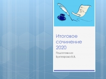 Презентация Итоговое сочинение 2019-2020