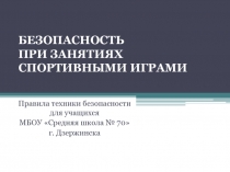 Презентация по физической культуре на тему Техника безопасности на уроках спортивных игр. Баскетбол.