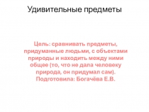 Презентация для детей дошкольного возраста на тему Удивительные предметы