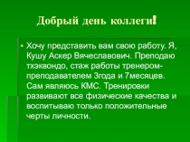 Конкурсная работа Учитель здоровья России - 2016