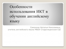 Презентация  Особенности использования ИКТ-технологии в обучении английскому языку..