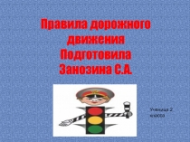 Презентация Правила дорожного движения