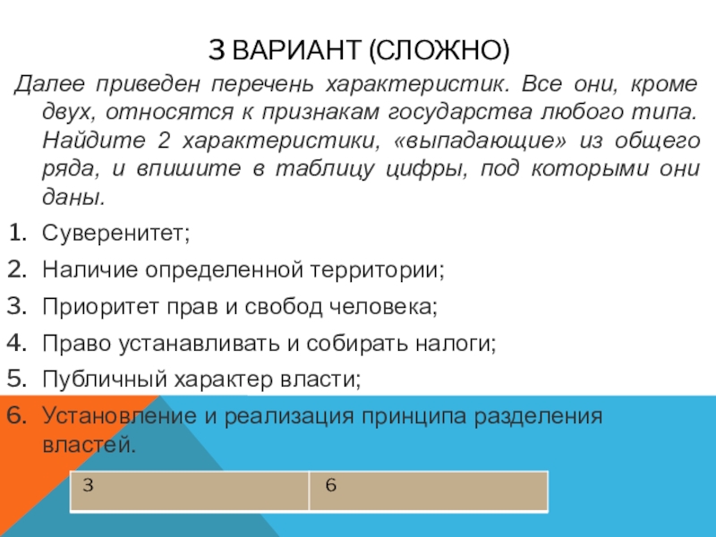 Укажите в списке характеристики. Перечень характеристик государства любого типа. Характеристика которая выпадает из общего ряда. Найдите в приведенном списке признаки государства. Две особенности, 