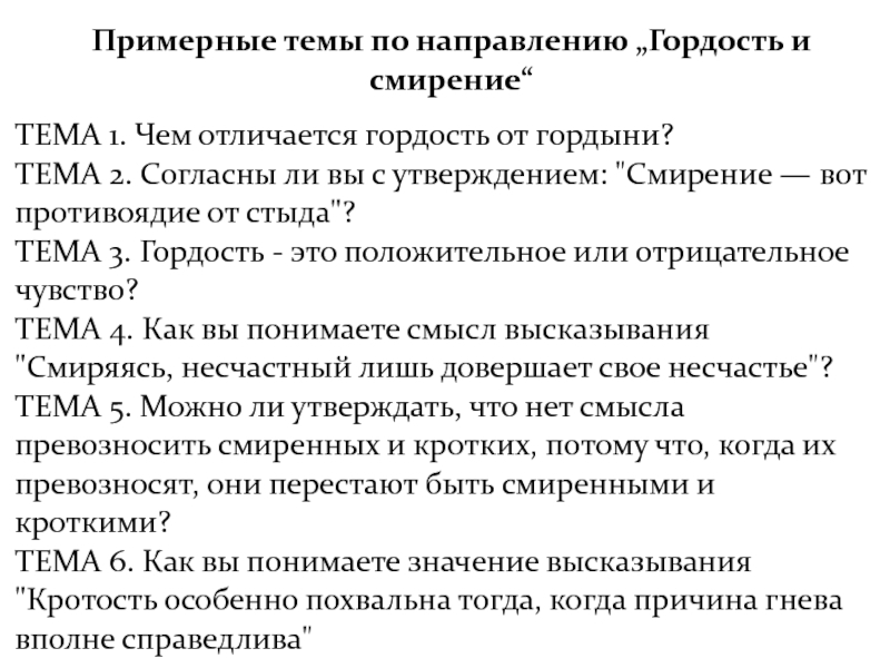 Гордость и смирение темы сочинений. Итоговое сочинение гордыня и гордость. Чем отличаются покорность и смирение. Гордость и смирение на дне. Смирение итоговое сочинение.