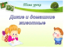 Презентация по окружающему миру на тему