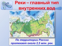 Презентация по географии на тему Реки России (8 класс)