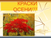 Презентация по биологии Осень