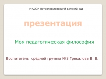 Презентация Моя педагогическая философия