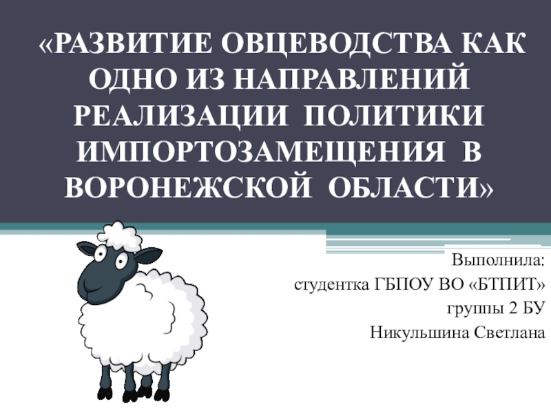 Презентация Презентация по теме Овцеводство как направление реализации политики импортозамещения в Воронежской области